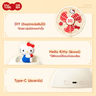 MarTUBE x Sanrio Hello Kitty คิตตี้ Desktop Oscillating Fan พัดลมตั้งโต๊ะดีไซน์เพนกวิน พัดลมตั้งโต๊ะ พัดลม