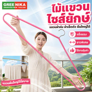 GREENIKA ไม้แขวนเสื้อสแตนเลสขนาดใหญ่ ยาว 100 ซม. เคลือบซิลิโคนกันลื่น ไม่เสียรูป เสริมหนา แข็งแรง