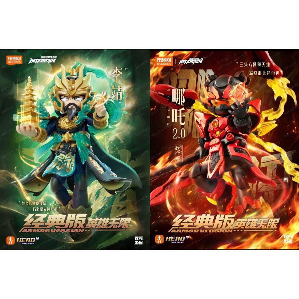 ▲ก.ค.▲ Blokees Figures Action - เวอร์ชัน HEROSPIRE ARMOR วงใหม่ nazha 2.0 และ lijing