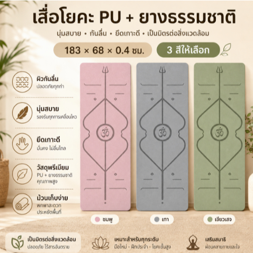 FUBAI YOGA MAT & Pilates เสื่อโยคะยางพารา PU เสื่อพิลาทิศ หนา 4mm