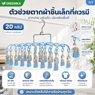GREENIKA ที่ตากผ้าแบบหนีบ ที่หนีบผ้า แถมที่หนีบผ้าสแตนเลส 20 ชิ้น เคลือบซิลิโคนกันลื่น มินิมอล เรียบหรู ใช้งานง่าย