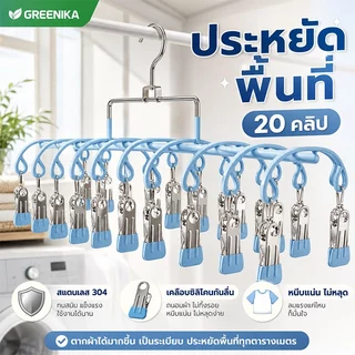 GREENIKA ที่ตากผ้าแบบหนีบ ที่หนีบผ้า แถมที่หนีบผ้าสแตนเลส 20 ชิ้น เคลือบซิลิโคนกันลื่น มินิมอล เรียบหรู ใช้งานง่าย