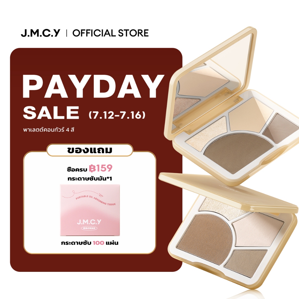 【CONTOUR & HIGHLIGHT】JMCY บลัช ไฮไลท์ คอนทัวร์ เพิ่มมิติหน้า กันน้ำ ปรับรูปหน้าเรียว ด้วยผลลัพธ์ที่เนียนใส ติดทนนาน เกลี่ยง่าย กันน้ำ ไล่ระดับได้ แม้แต่ผู้เริ่มต้นก็สามารถใช้งานได้ง่าย พาเลทคอนทัวร์ ช่วยเพิ่มกรอบหน้าให้ดูมีมิติ
