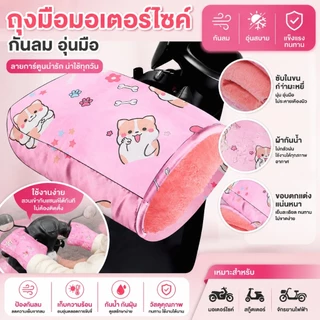 [Thevatipoem] ถุงมือห่อแฮนด์บาร์ Handlebar Muffs สำหรับรถจักรยานยนต์ ออกแบบมาสำหรับอากาศหนาวและฝนตก ใช้งานได้กับ Snowmobile และ E-Bike