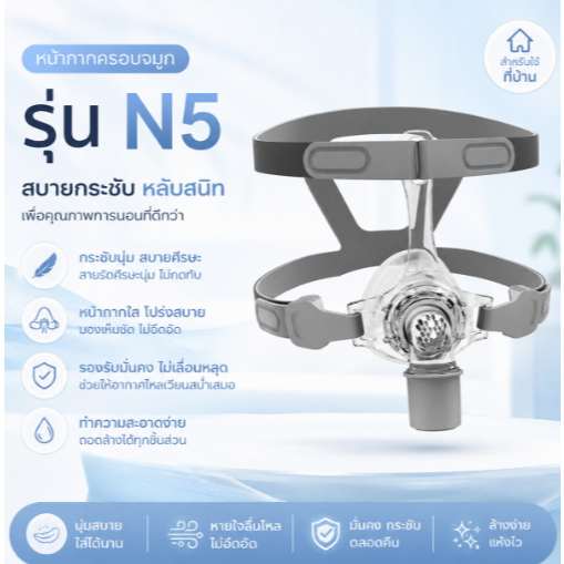 ส่งจากกรุงเทพ N5 แบบครอบจมูก ซิลิโคน พร้อมสายรัดศีรษะ ขนาด M/L