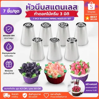 [Thevatipoem] 7/11 ชิ้น/เซ็ตรัสเซียไอซิ่งท่อหัวฉีดสแตนเลสดอกไม้ครีม Pastry Tips หัวฉีดเครื่องมือตกแต่งเค้ก HOT