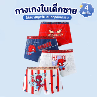 🧑‍🚀กางเกงในบ็อกเซอร์เด็กชาย (4 ชิ้น) ผ้าคอตตอนแท้ 95% เนื้อนุ่ม ยืดหยุ่น 5% ระบายอากาศได้ดี แนะนำสำหรับเด็กอายุ 2-12 ปี