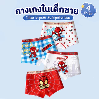 🧑‍🚀กางเกงในบ็อกเซอร์เด็กชาย (4 ชิ้น) ผ้าคอตตอนแท้ 95% เนื้อนุ่ม ยืดหยุ่น 5% ระบายอากาศได้ดี แนะนำสำหรับเด็กอายุ 2-12 ปี