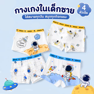 🧑‍🚀กางเกงในบ็อกเซอร์เด็กชาย (4 ชิ้น) ผ้าคอตตอนแท้ 95% เนื้อนุ่ม ยืดหยุ่น 5% ระบายอากาศได้ดี แนะนำสำหรับเด็กอายุ 2-12 ปี