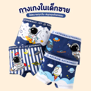 🧑‍🚀กางเกงในบ็อกเซอร์เด็กชาย (4 ชิ้น) ผ้าคอตตอนแท้ 95% เนื้อนุ่ม ยืดหยุ่น 5% ระบายอากาศได้ดี แนะนำสำหรับเด็กอายุ 2-12 ปี