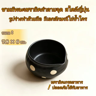 ส่งจากไทย🍵ชามมัทฉะสไตล์ญี่ปุ่นที่มีจุดสีขาว, เซรามิก ชวัน สําหรับราชวงศ์เพลง เดียน ชะอํา & มัทฉะ ปัด
