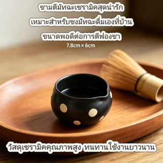 ส่งจากไทย🍵ชามมัทฉะสไตล์ญี่ปุ่นที่มีจุดสีขาว, เซรามิก ชวัน สําหรับราชวงศ์เพลง เดียน ชะอํา & มัทฉะ ปัด