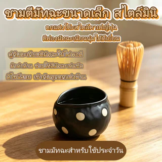 ส่งจากไทย🍵ชามมัทฉะสไตล์ญี่ปุ่นที่มีจุดสีขาว, เซรามิก ชวัน สําหรับราชวงศ์เพลง เดียน ชะอํา & มัทฉะ ปัด