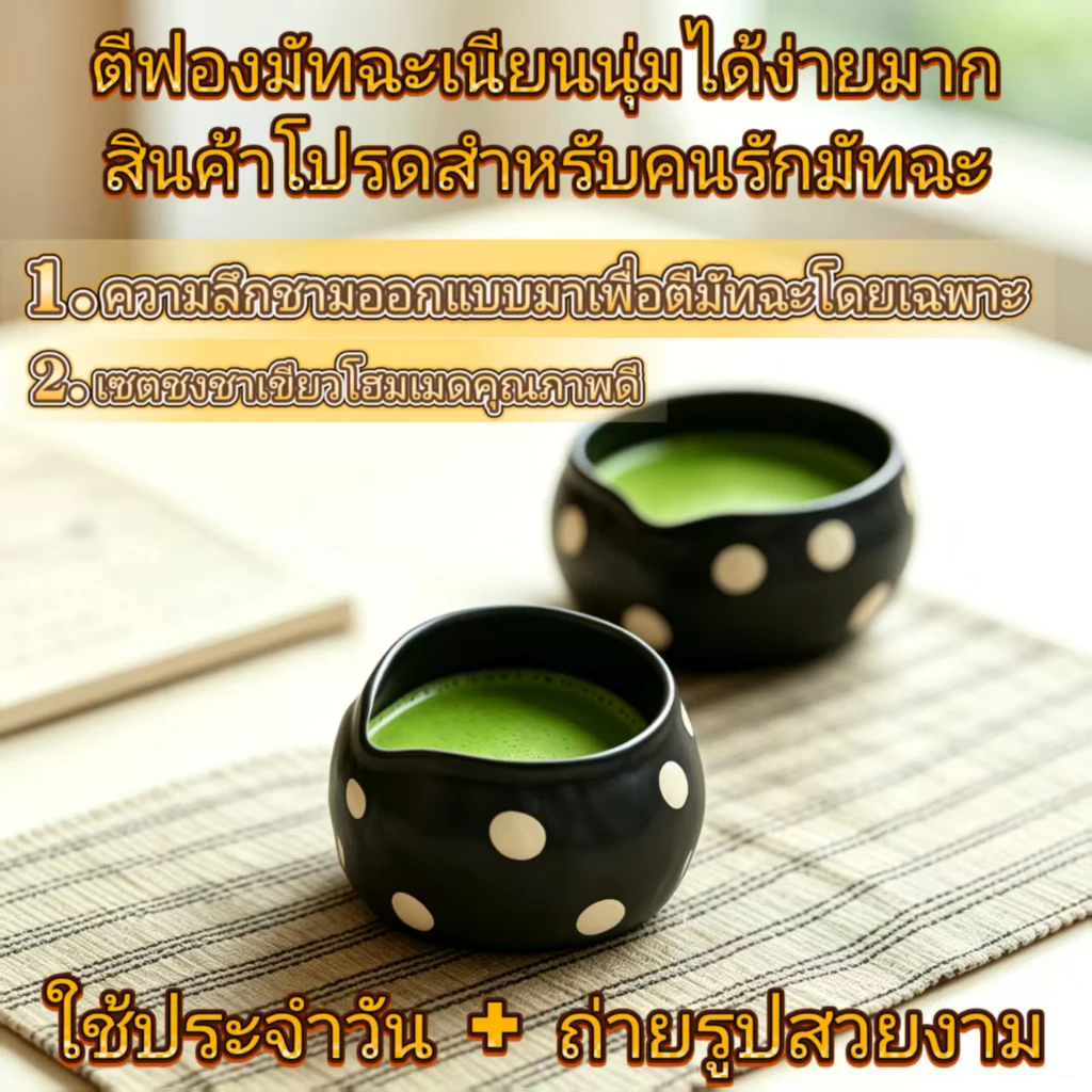ส่งจากไทย🍵ชามมัทฉะสไตล์ญี่ปุ่นที่มีจุดสีขาว, เซรามิก ชวัน สําหรับราชวงศ์เพลง เดียน ชะอํา & มัทฉะ ปัด