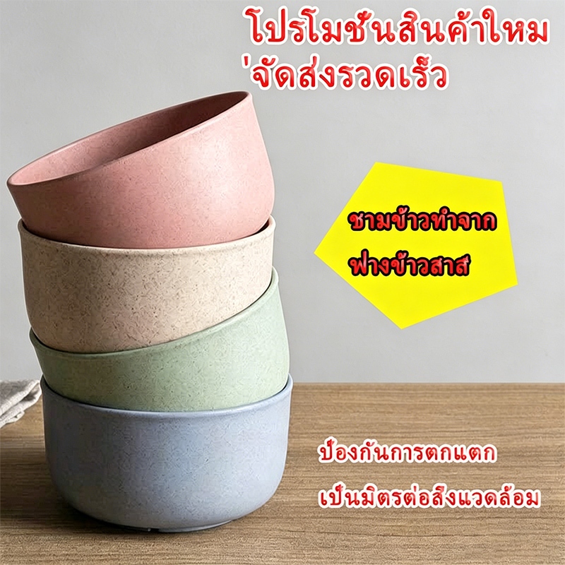 COD ชามข้าวทำจากฟางข้าวสาลี วัสดุปลอดภัยเกรดอาหาร ป้องกันการตกแตกได้ดี เป็นมิตรต่อสิ่งแวดล้อม เหมาะใช้ทานข้าวประจำวัน