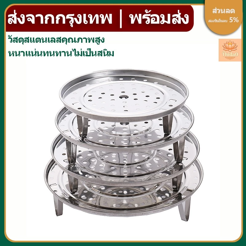 🔥ส่งจากกรุงเทพท้องถิ่น🚚ตะแกรงรองนึ่ง ถาดนึ่งซาลาเปามีฐาน 3ขา 18-26cm อุปกรณ์นึ่งในครัวเรือน