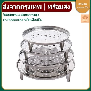 🔥ส่งจากกรุงเทพท้องถิ่น🚚ตะแกรงรองนึ่ง ถาดนึ่งซาลาเปามีฐาน 3ขา 18-26cm อุปกรณ์นึ่งในครัวเรือน