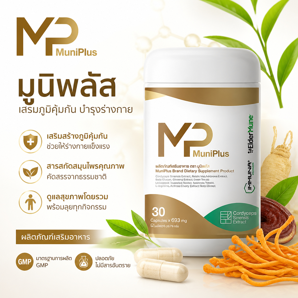 MuniPlus Cordyceps Essence Capsules เสริมพลังงาน ยาโภชนาการสมุนไพร