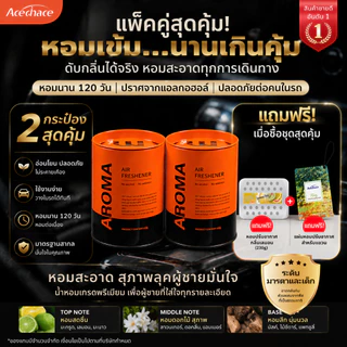 【ทนอุณหภูมิ 80°C ไม่ละลาย】 ACECHACE น้ำหอมติดรถยนต์ระดับไฮเอนด์ เหมาะสำหรับรถยนต์ชายและหญิง กลิ่นหอมอ่อนๆ และติดทนนาน
