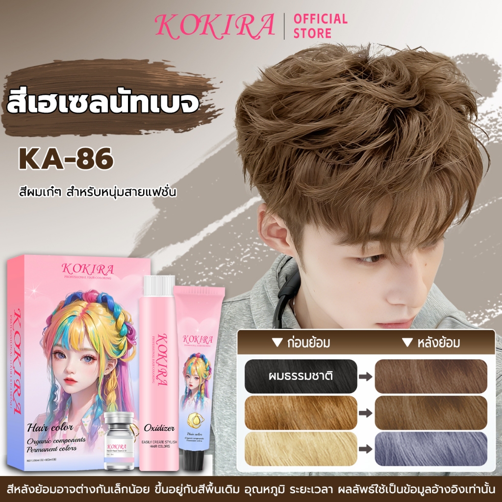 KOKIRA สีย้อมผม สีเฮเซลนัทเบจ ยาย้อมผม ครีมย้อมผมผู้ชาย Ash Brown Hair Color【100ml ย้อมผม+100ml เซรั
