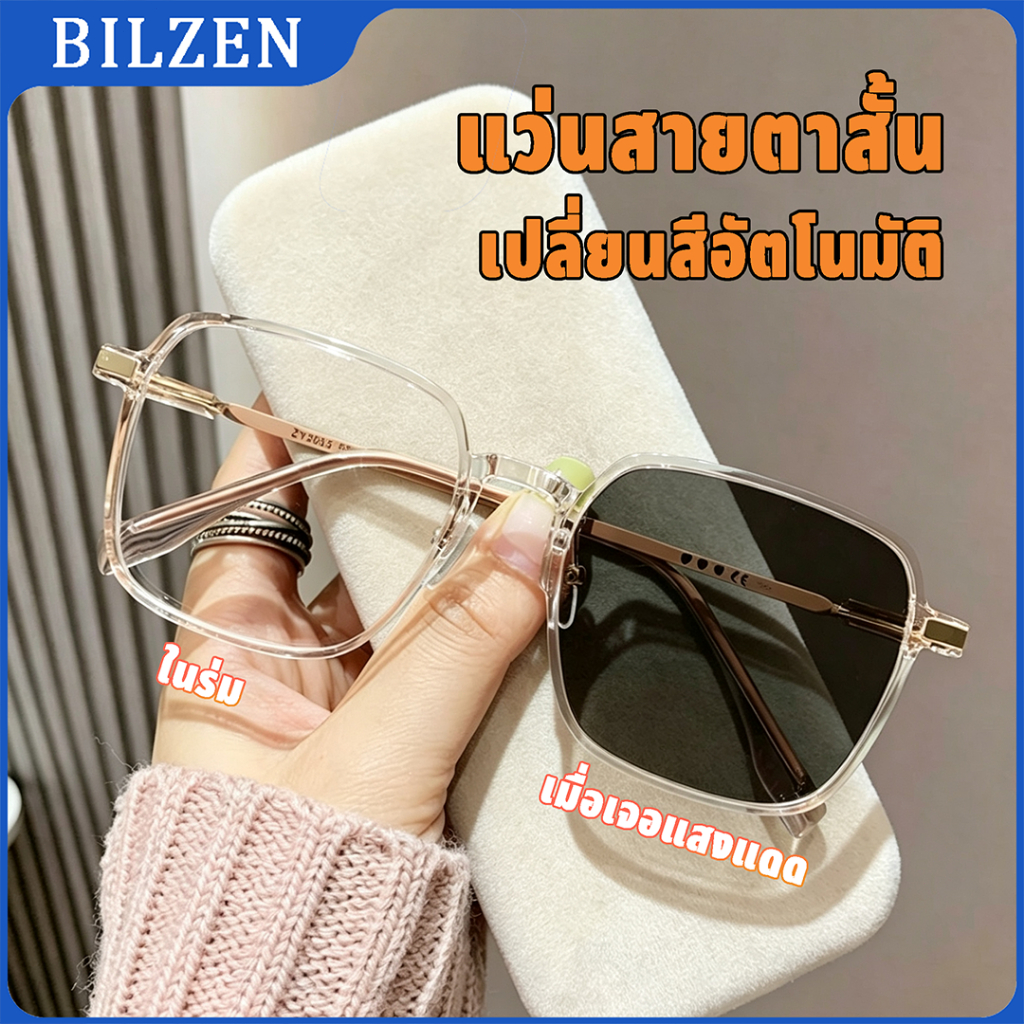 แว่นสายตาสั้น HD เลนส์ออโต้ ออกแดดเปลี่ยนสี UV400 กันแสงสีฟ้า ได้ทุกใบหน้า ไม่บีบหน้า 0° ถึง -600°