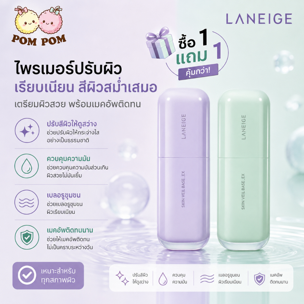 [ ซื้อ 1 แถม 1 ]Laneige Skin Veil Base EX SPF 28 PA++ (30 ml) เบส ปรับสีผิว สูตรใหม่ล่าสุด