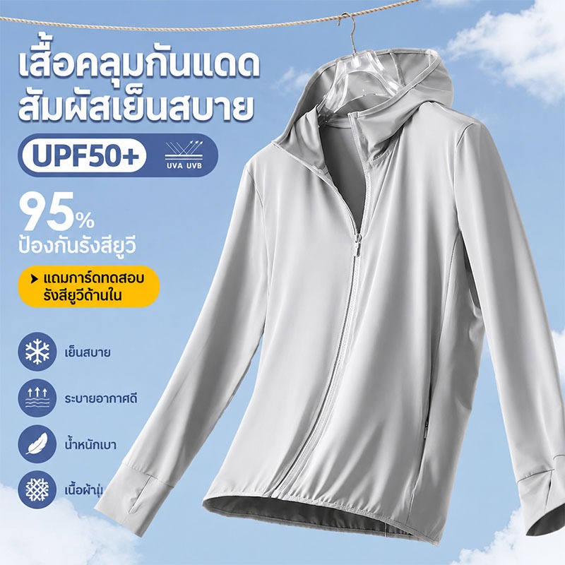 เสื้อกันแดด UPF50+ กันยูวี แขนยาวมีฮู้ด เนื้อเย็นบางเบา ใส่ไม่ดำไม่ร้อน เสื้อกันแดด กันยูวี