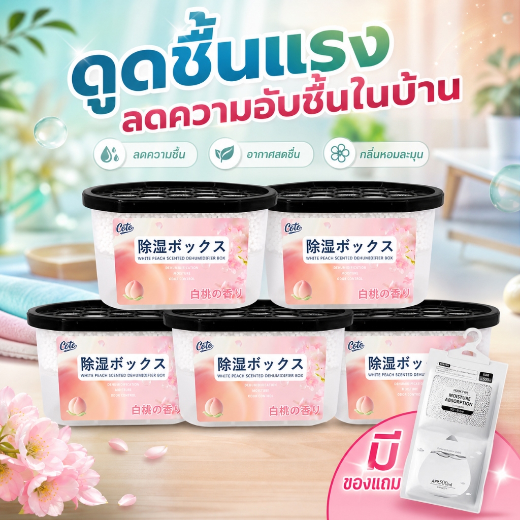 กล่องดูดความ ลดความ กันชื้น กล่องดูดชื้นกลิ่นพีชขาว ดูดความชื้นได้ดี กำจัดกลิ่นอับ กล่อง กัน ถุง ทิ้งกลิ่นหอมพีชสดชื่น ใช้ในตู้เสื้อผ้าและห้องน้ำ