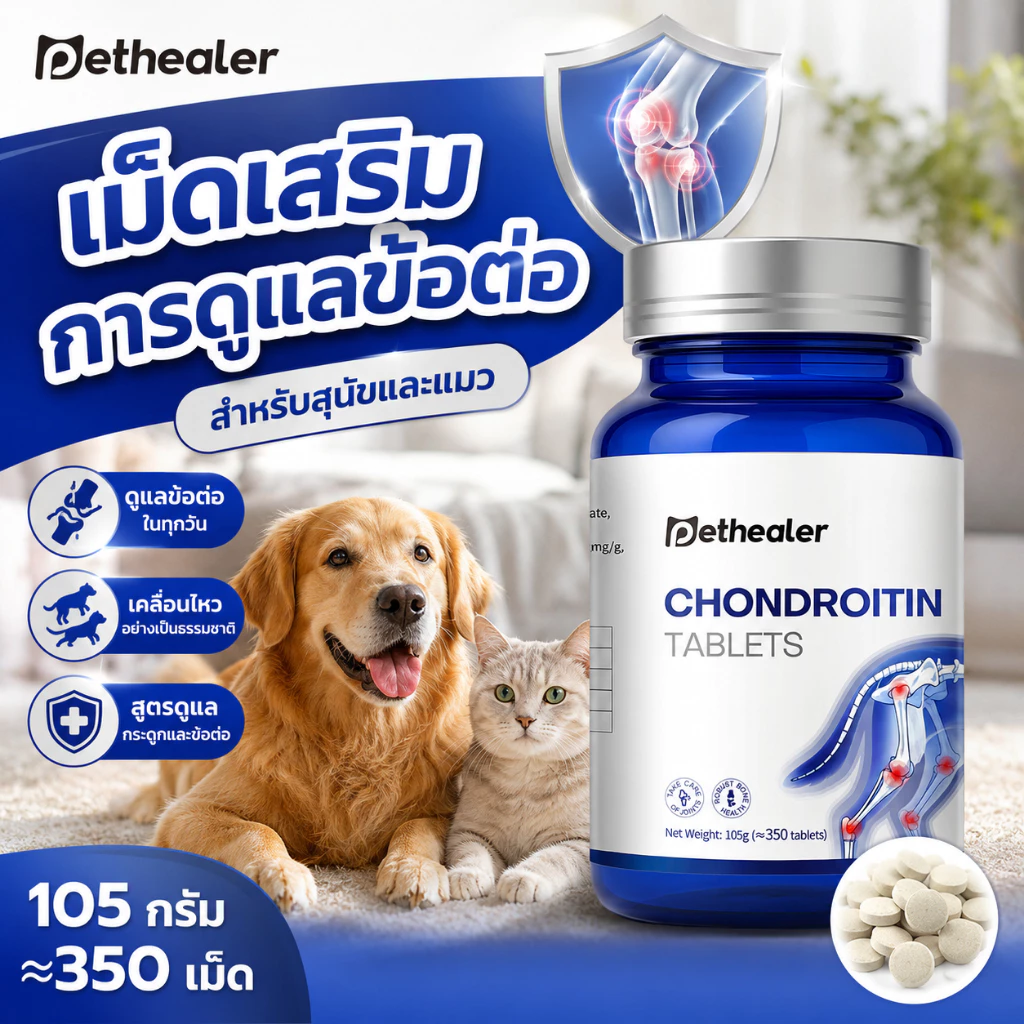 PETHEALER Chondroitin Tablets อาหารเสริมข้อต่อและกระดูกสำหรับสุนัขและแมว ดูแลการเคลื่อนไหว สัตว์เลี้ยงสูงวัย 105g ประมาณ 350 เม็ด