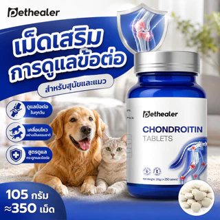 PETHEALER Chondroitin Tablets อาหารเสริมข้อต่อและกระดูกสำหรับสุนัขและแมว ดูแลการเคลื่อนไหว สัตว์เลี้ยงสูงวัย 105g ประมาณ 350 เม็ด