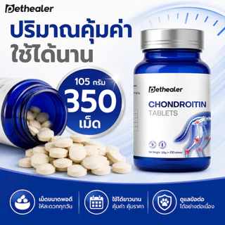 PETHEALER Chondroitin Tablets อาหารเสริมข้อต่อและกระดูกสำหรับสุนัขและแมว ดูแลการเคลื่อนไหว สัตว์เลี้ยงสูงวัย 105g ประมาณ 350 เม็ด