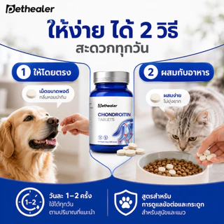PETHEALER Chondroitin Tablets อาหารเสริมข้อต่อและกระดูกสำหรับสุนัขและแมว ดูแลการเคลื่อนไหว สัตว์เลี้ยงสูงวัย 105g ประมาณ 350 เม็ด