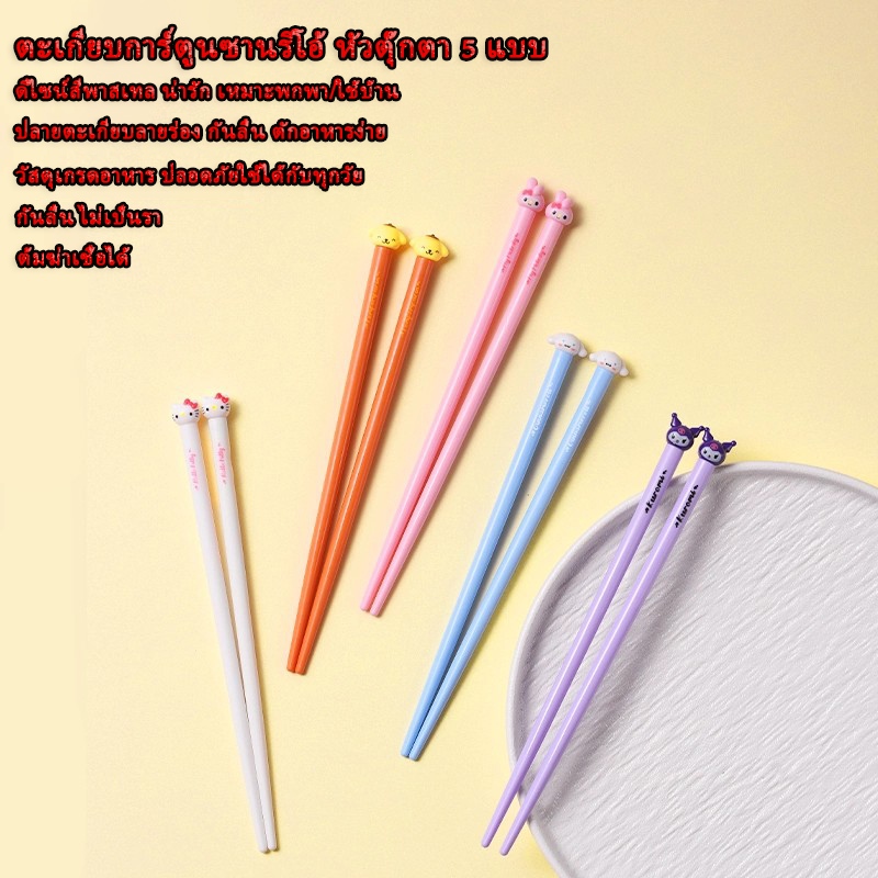 พร้อมส่ง COD ตะเกียบซานริโอ้ 5 แบบ คิตตี้ เมโลดี้ คุรุมิ ซินนาม่อน พุดดิ้ง หัวตุ๊กตาการ์ตูนน่ารัก พลาสติกเกรดอาหาร กันลื่นปลายตะเกียบ ไม่รา ทำความสะอาดง่าย ทนความร้อนต้มฆ่าเชื้อได้ เหมาะใช้บ้าน โรงเรียน ออฟฟิศ เด็กผู้ใหญ่ใช้ได้