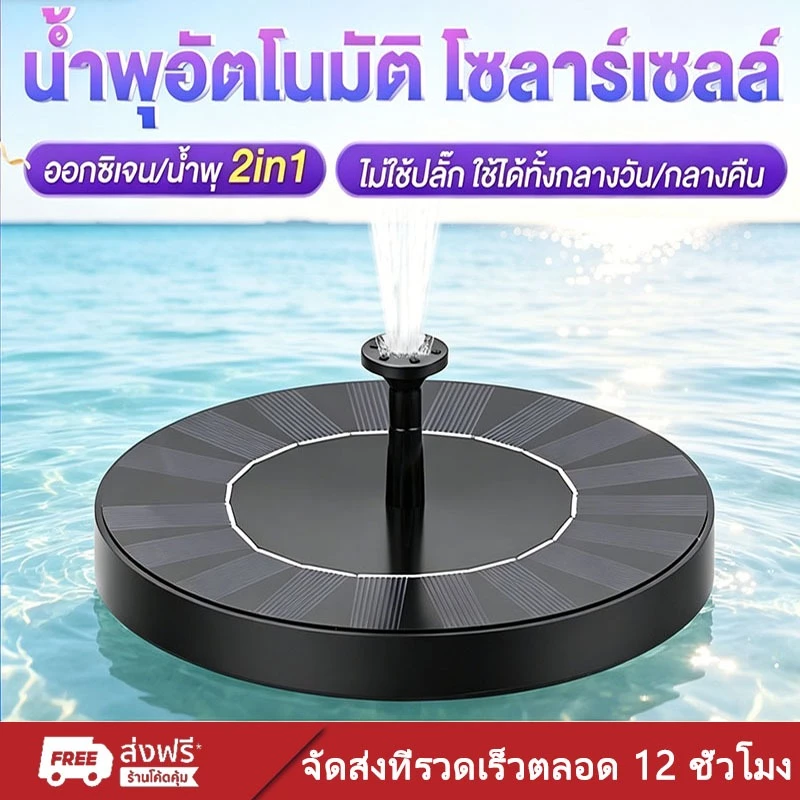 ⚡สต็อกไทย⚡ปั๊มฉีดน้ำพลังงานแสงอาทิตย์ น้ำพุกลางแจ้ง สเปรย์สูง ใช้สำหรับสวน สระว่ายน้ำ สวนและตกแต่งกลางแจ้งอื่น ๆ