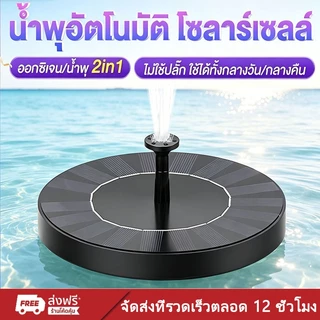 ⚡สต็อกไทย⚡ปั๊มฉีดน้ำพลังงานแสงอาทิตย์ น้ำพุกลางแจ้ง สเปรย์สูง ใช้สำหรับสวน สระว่ายน้ำ สวนและตกแต่งกลางแจ้งอื่น ๆ