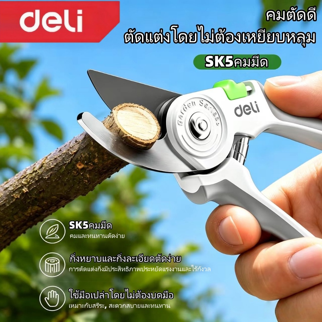 กรรไกรตัดกิ่งไม้ Deli ใช้ในบ้าน กรรไกรตัดหญ้า แต่งสวน กรรไกรตัดกิ่ง sk5