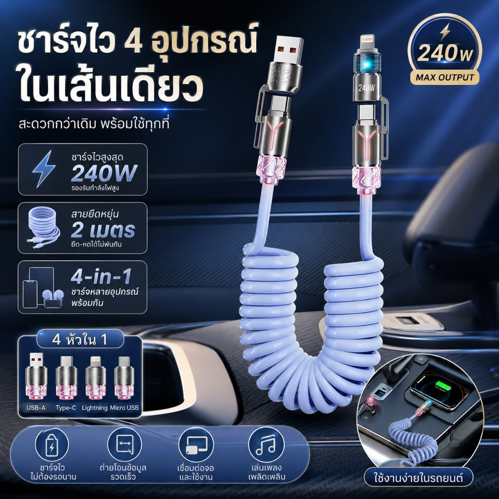 สายชาร์จรถยนต์สปริงยืดหยุ่น 4-in-1 240W ชาร์จเร็ว รองรับหลายอุปกรณ์ Type-C แอนดรอยด์ 2 เมตร อลูมิเนียม pixelcore.th