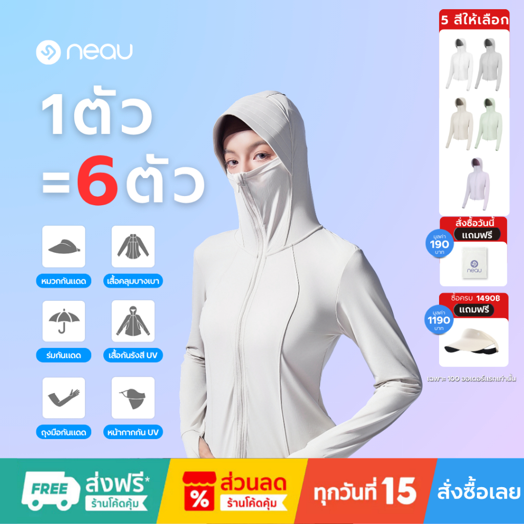 ✅ ทรงเข้ารูปมีฮู้ด-รุ่นยอดนิยม ✅ NEAU Slims - Linea Hood เสื้อคลุมกันแดดผู้หญิง UPF200+ ทรงเข้ารูป มีฮู้ด ผ้าเย็นบางเบา ระบายอากาศดี ดีไซน์ซิปคู่ 5 สี S–L