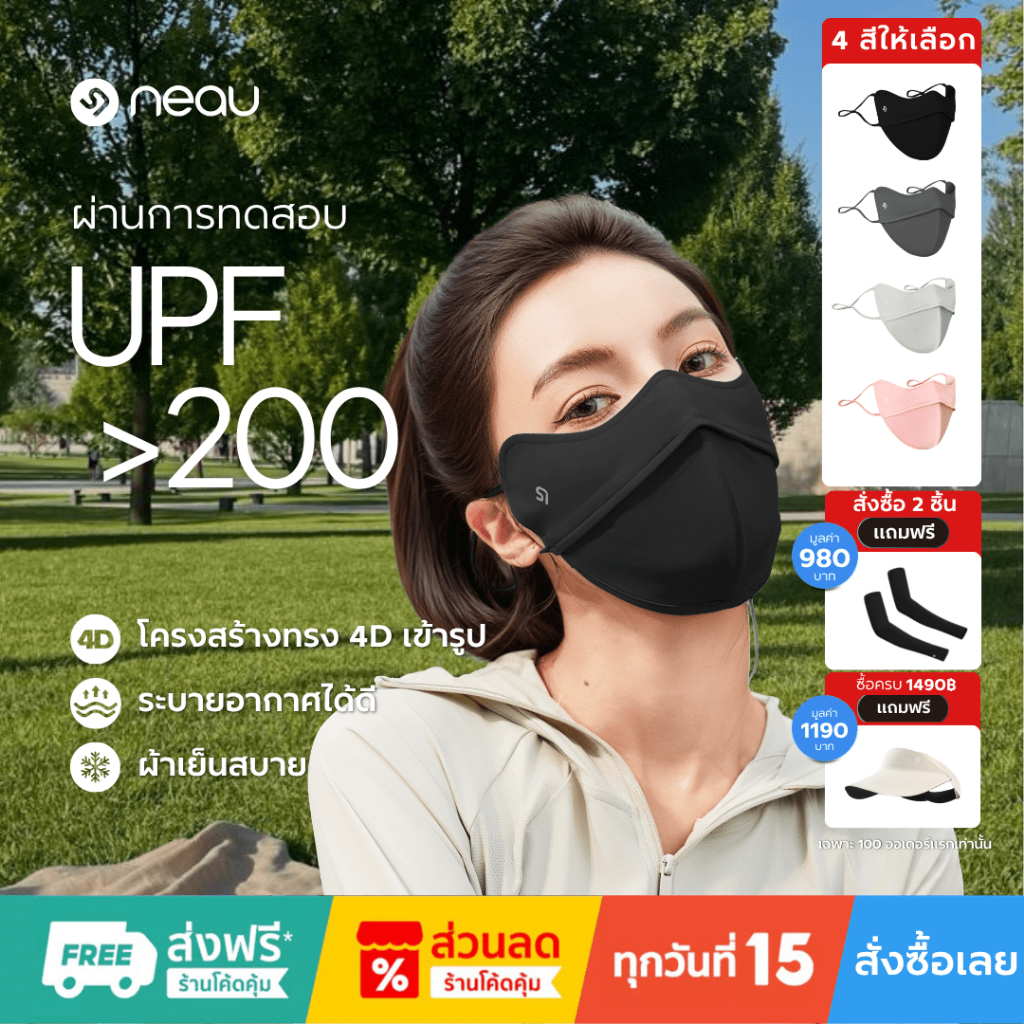 ❤️กันฝุ่น - ซักใช้ซ้ำได้❤️ NEAU Ombré Pure 4D หน้ากากกันแดดแบบเย็น มี 4 สีให้เลือก  ป้องกันรังสี UV ระดับ UPF200+ ระบายอากาศดี พร้อมคุณสมบัติต้านแบคทีเรีย ไม่ติดลิปสติก เหมาะสำหรับใส่ทำงานและกิจกรรมกลางแจ้ง สินค้าพร้อมส่ง