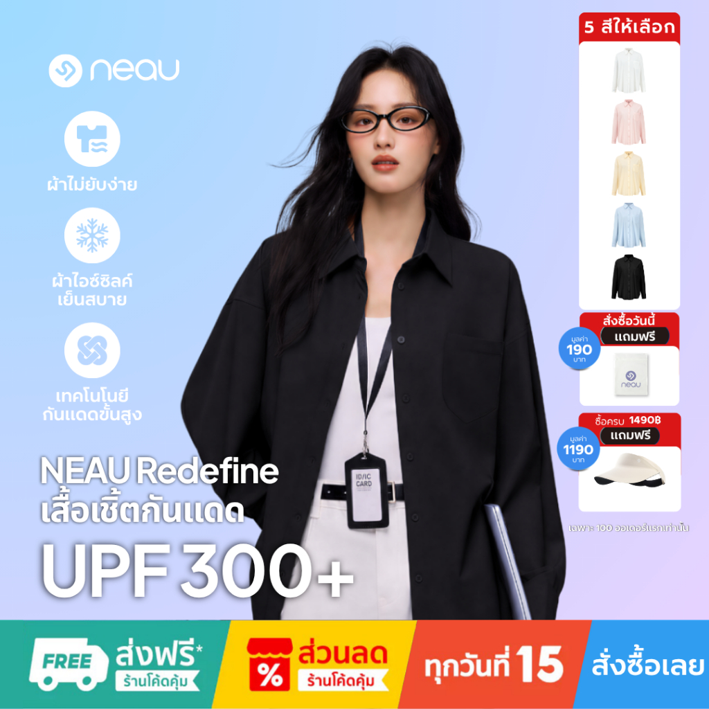 ✅ รุ่นขายดี-แมตช์ง่ายทุกลุค ✅ รุ่นใหม่ NEAU Redefine เสื้อเชิ้ตผู้หญิงทรงหลวม Oversized ใส่สบาย ไม่ร้อน ไม่ยับง่าย ใส่ได้ทุกวัน กันแดด UPF300+ มี 4 สีให้เลือก