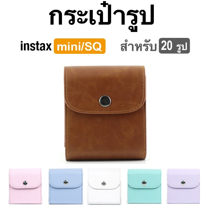 [Film Lab] กระเป๋ารูป 20 รูป สำหรับ Instax Mini/SQ ฟิล์ม CAC41