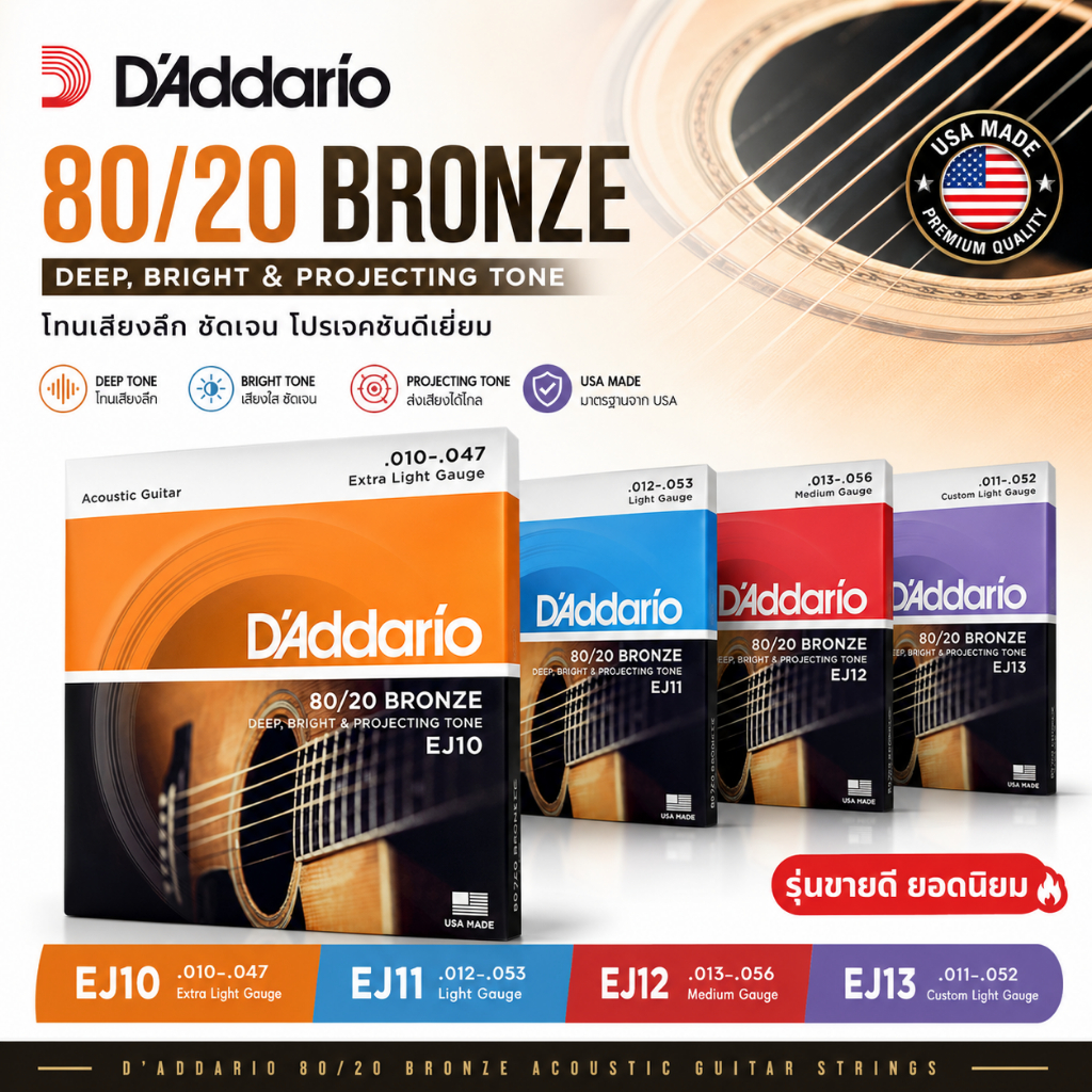 D’Addario 80/20 Bronze สายกีต้าร์โปร่ง รุ่น EJ10,EJ11,EJ13