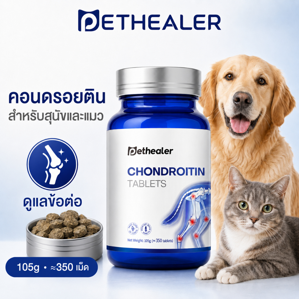 PETHEALER Chondroitin Tablets คอนดรอยตินสุนัขและแมว ดูแลข้อต่อ กระดูกอ่อน และการเคลื่อนไหว 350 เม็ด