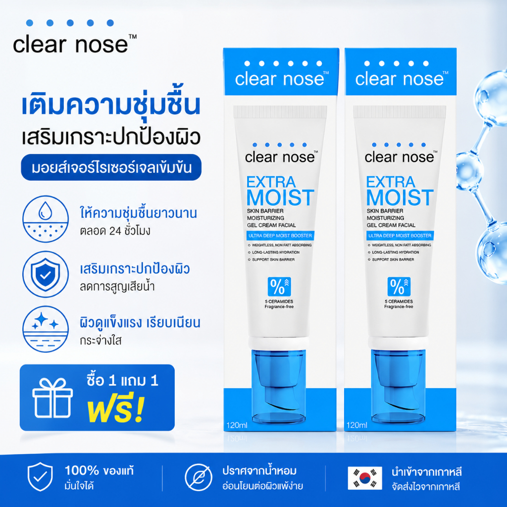 （Buy 1 Get 1 Free✨）เอ็กซ์ตร้า มอยส์เคลียร์โนส Clear Nose Extra Moist Skin Barrier Moisturizing Gel Cream 120ml 2ชิ้น