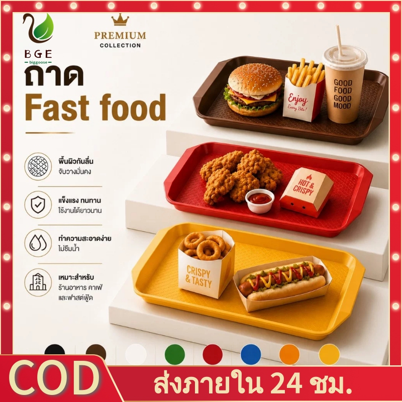 BGE*ถาดเสิร์ฟ Fast Food 17 นิ้ว | ถาดร้าน กันลื่น ขนาด 43x30 cm เบอร์เกอร์ / ถาดอาหารด่วน สามารถใช้งานได้ทุกที่ในโรงแรมร้านอาหารร้านกาแฟโรงอาหารที่บ้าน ฯลฯ