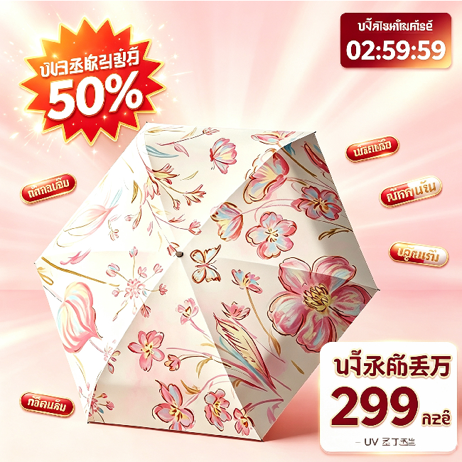แคปซูลขนาดเล็กแบบมินิ ร่มพับพร้อมครีมกันแดด UV ลดราคา 20%