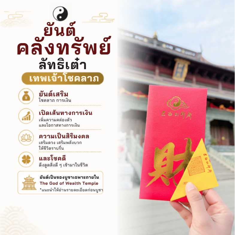 ยันต์คลังทรัพย์ วัดเทพเจ้าโชคลาภ (财神符)