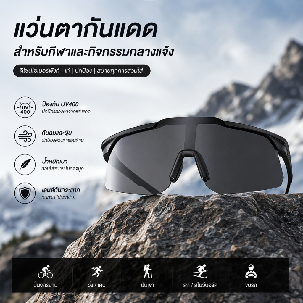 แว่นตากันแดดกีฬา UV400 แว่นปั่นจักรยานเสือหมอบ กันลมกันฝุ่น เลนส์กระแทก น้ำหนักเบา สำหรับผู้ชายผู้หญิง วิ่ง ปีนเขา ขับรถ SQ009