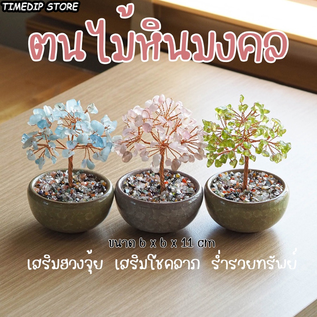 ต้นไม้นําโชค หินฝัง ใช้เสริมฮวงจุ้ย สูง11ซม ความหมายโชคดีและความมั่งคั่ง ของขวัญมงคล คริสตัลอเมทิสต์ และ สีชมพู