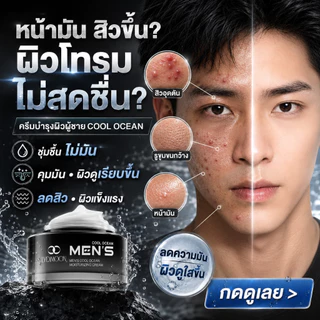 ครีมบำรุงหน้าผู้ชาย ครีมทะเล ครีมบำรุงหน้าผู้ชาย ควบคุมความมัน เติมน้ำให้ผิว สมดุลน้ำมัน ไม่ทำให้เกิดสิว ฟีลลิ่งเย็น ซึมไว นักเรียน นักศึกษา ใช้หน้าร้อนโดยเฉพาะ 50ml